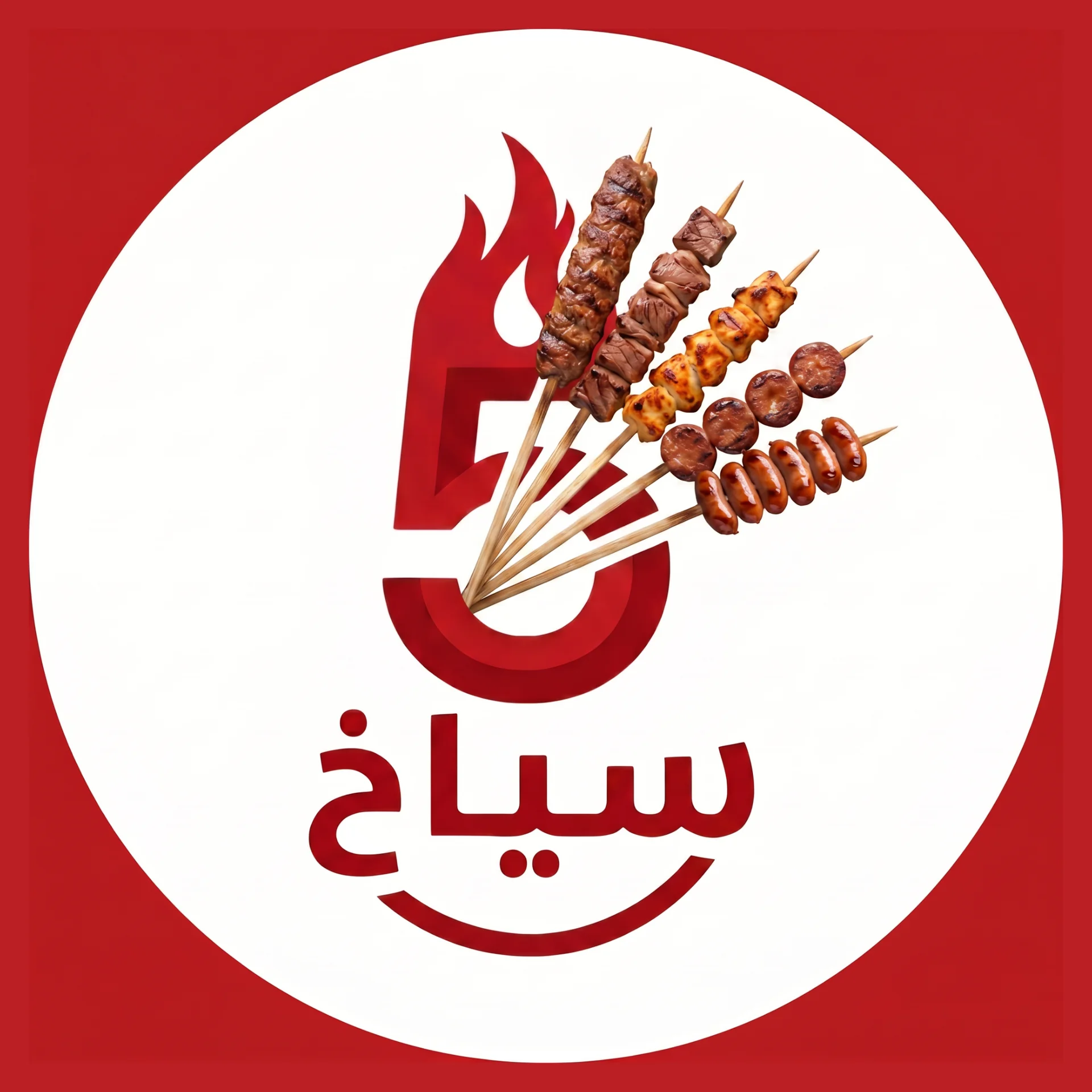 خمس سياخ